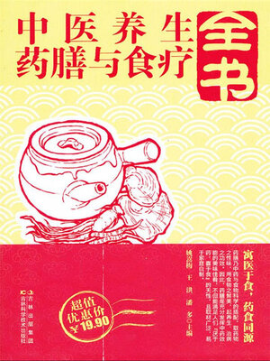 cover image of 中医养生药膳与食疗全书